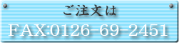 ��������FAX�F0126-69-2451�ւǂ����I